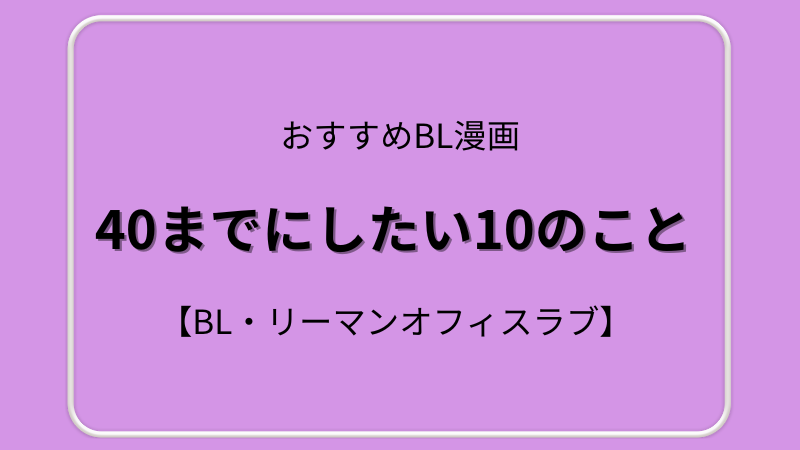 おすすめ漫画　40までにしたい10のこと　アイキャッチ