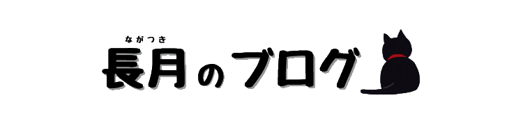 長月のブログ