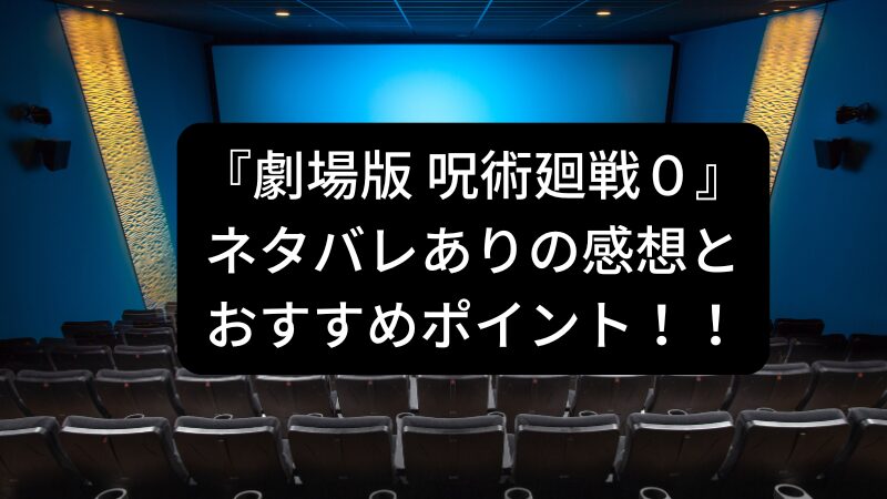 劇場版呪術廻戦0　ネタバレ感想　アイキャッチ