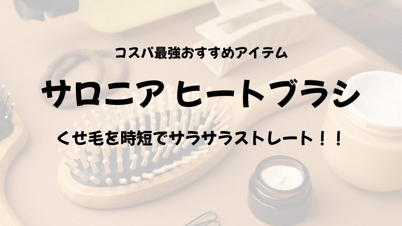 サロニアヒートブラシ　くせ毛を時短でストレート　アイキャッチ