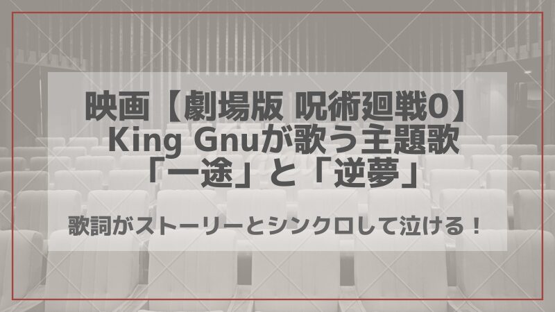映画呪術廻戦　主題歌　アイキャッチ