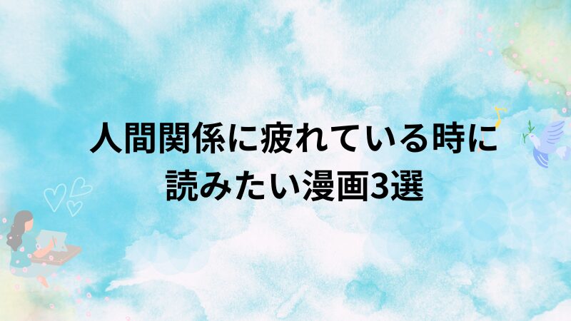 人間関係に疲れた時に読みたい漫画3選　アイキャッチ