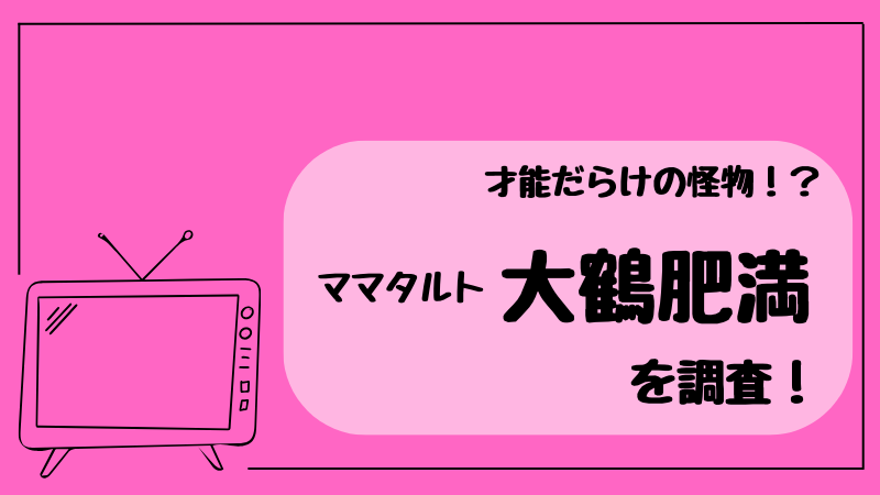ママタルト大鶴肥満　アイキャッチ