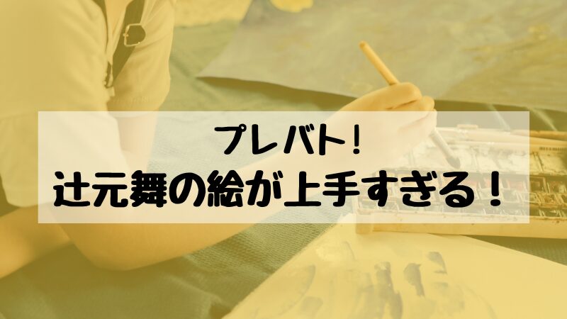 辻元舞の絵が上手すぎる　アイキャッチ