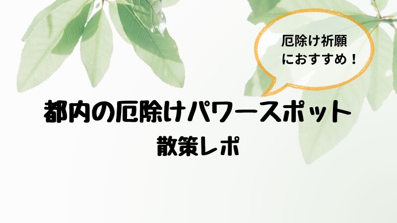 堀之内妙法寺　アイキャッチ